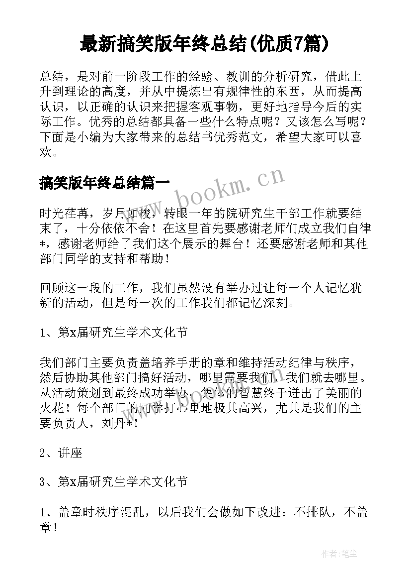 最新搞笑版年终总结(优质7篇)