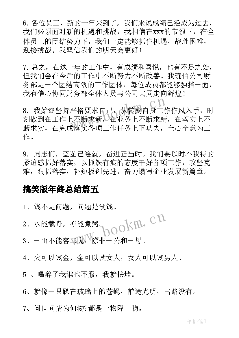 最新搞笑版年终总结(优质7篇)