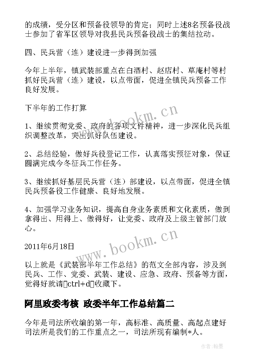 最新阿里政委考核 政委半年工作总结(通用5篇)