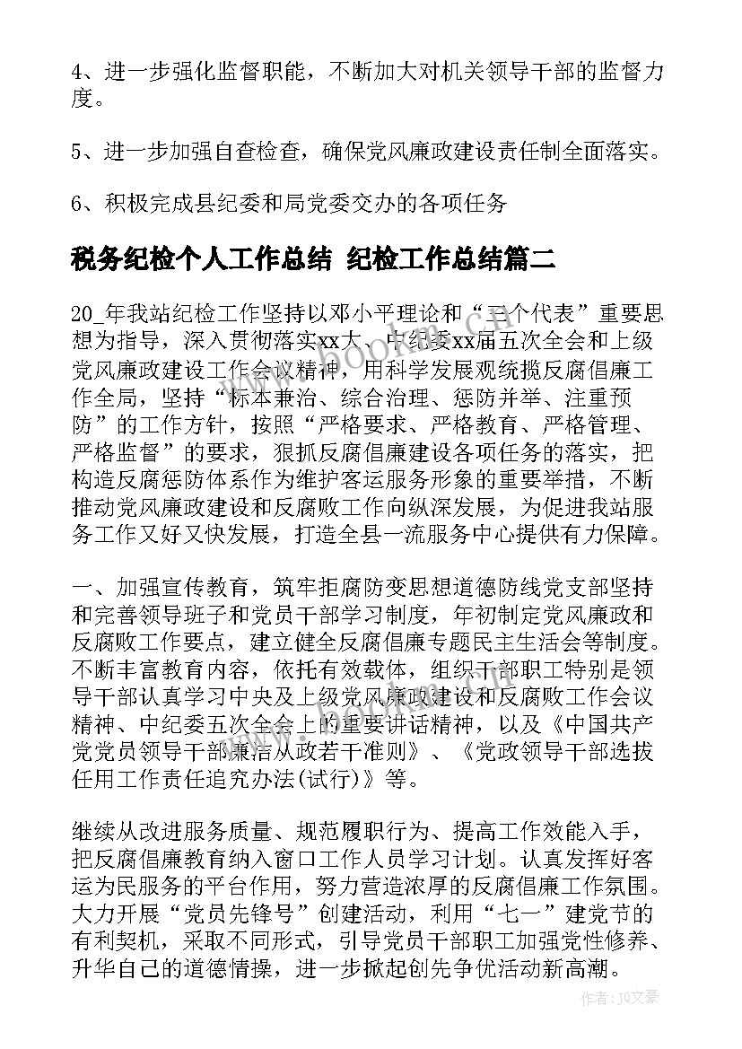 2023年税务纪检个人工作总结 纪检工作总结(汇总5篇)