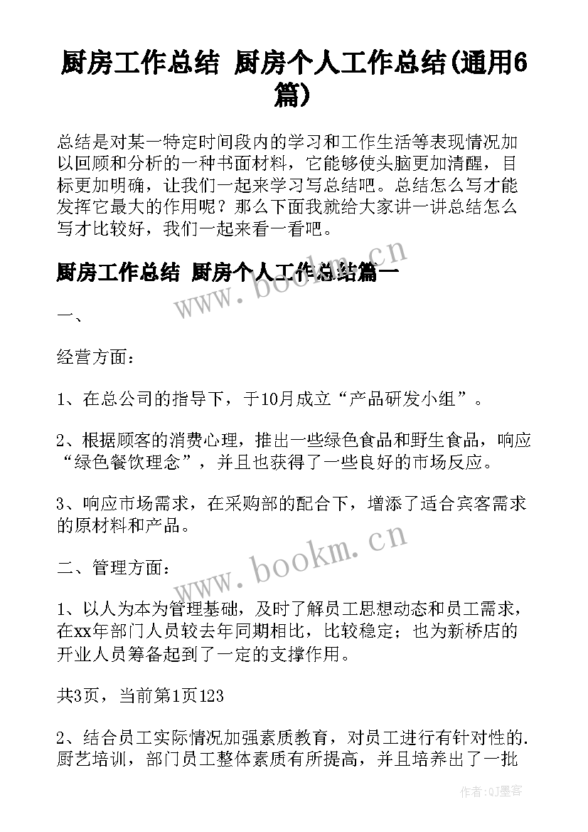 厨房工作总结 厨房个人工作总结(通用6篇)