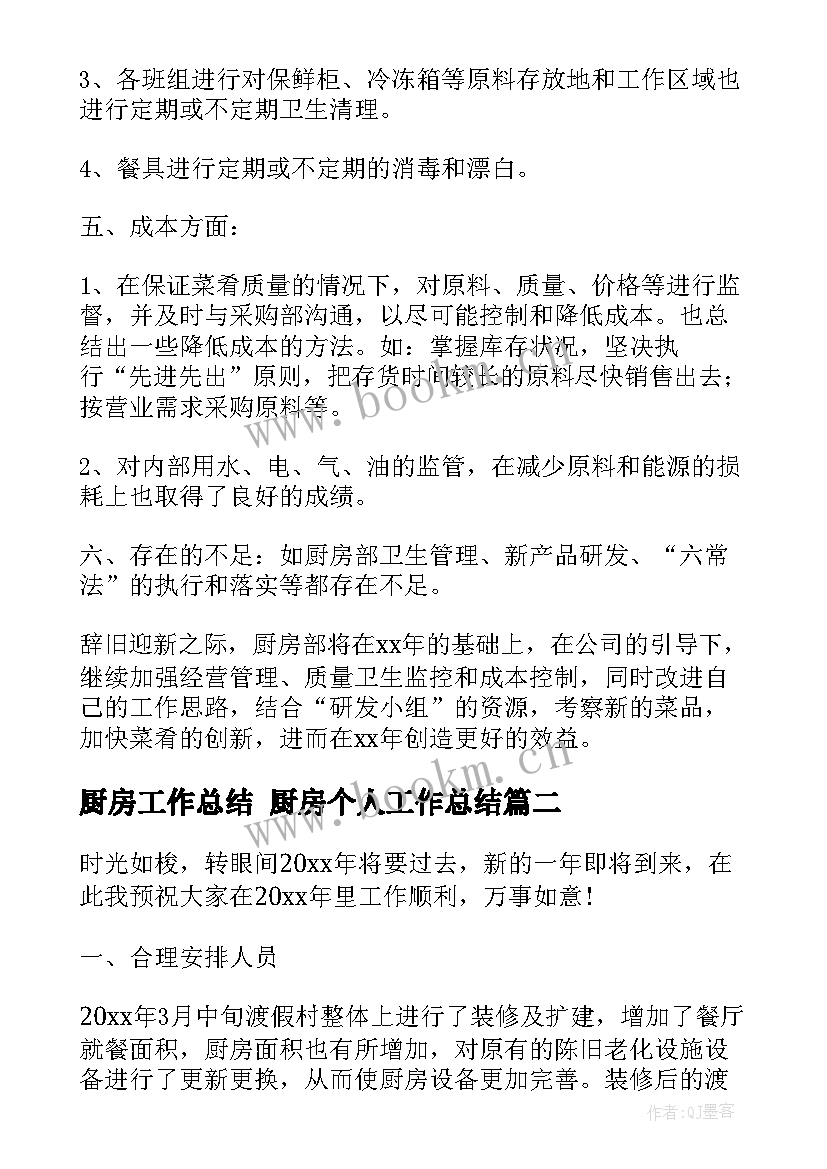 厨房工作总结 厨房个人工作总结(通用6篇)