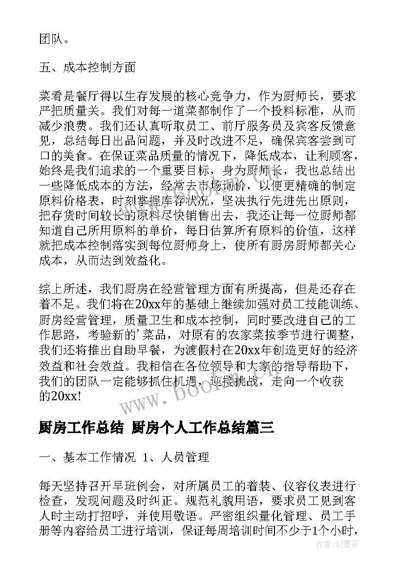 厨房工作总结 厨房个人工作总结(通用6篇)