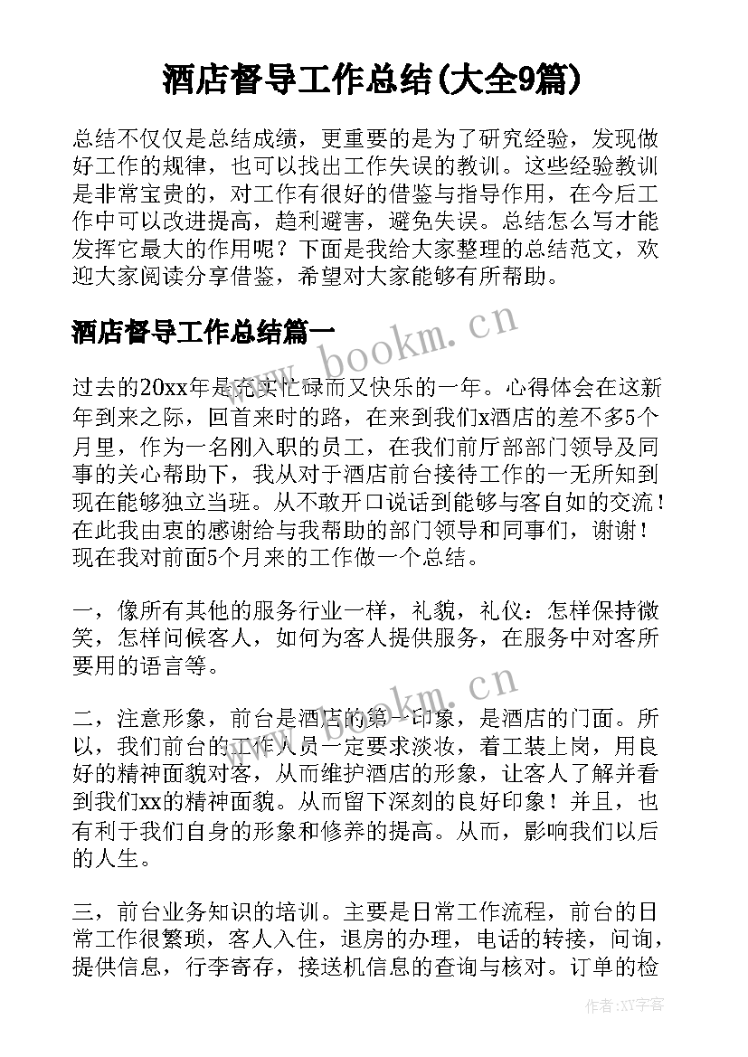 酒店督导工作总结(大全9篇)