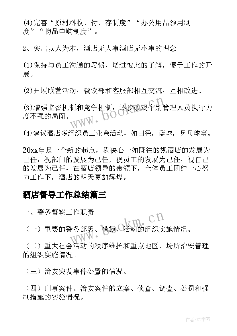 酒店督导工作总结(大全9篇)