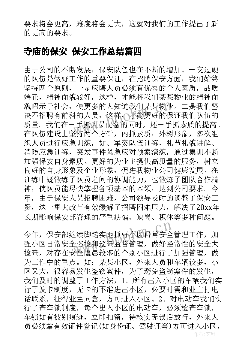 2023年寺庙的保安 保安工作总结(大全6篇)