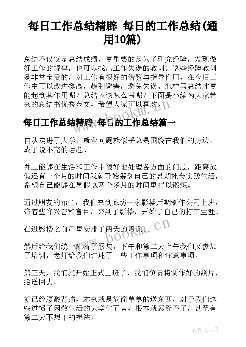 每日工作总结精辟 每日的工作总结(通用10篇)