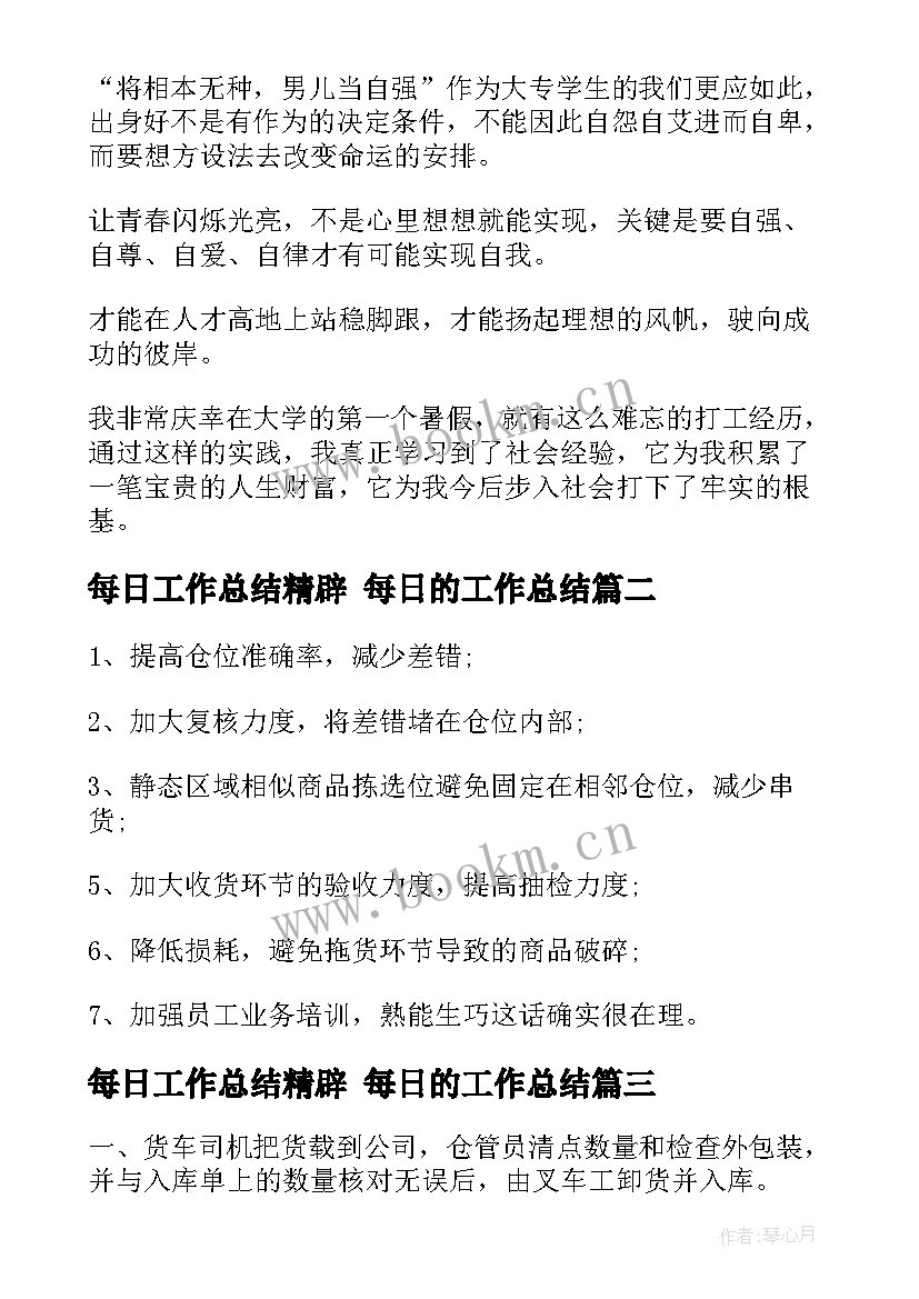 每日工作总结精辟 每日的工作总结(通用10篇)