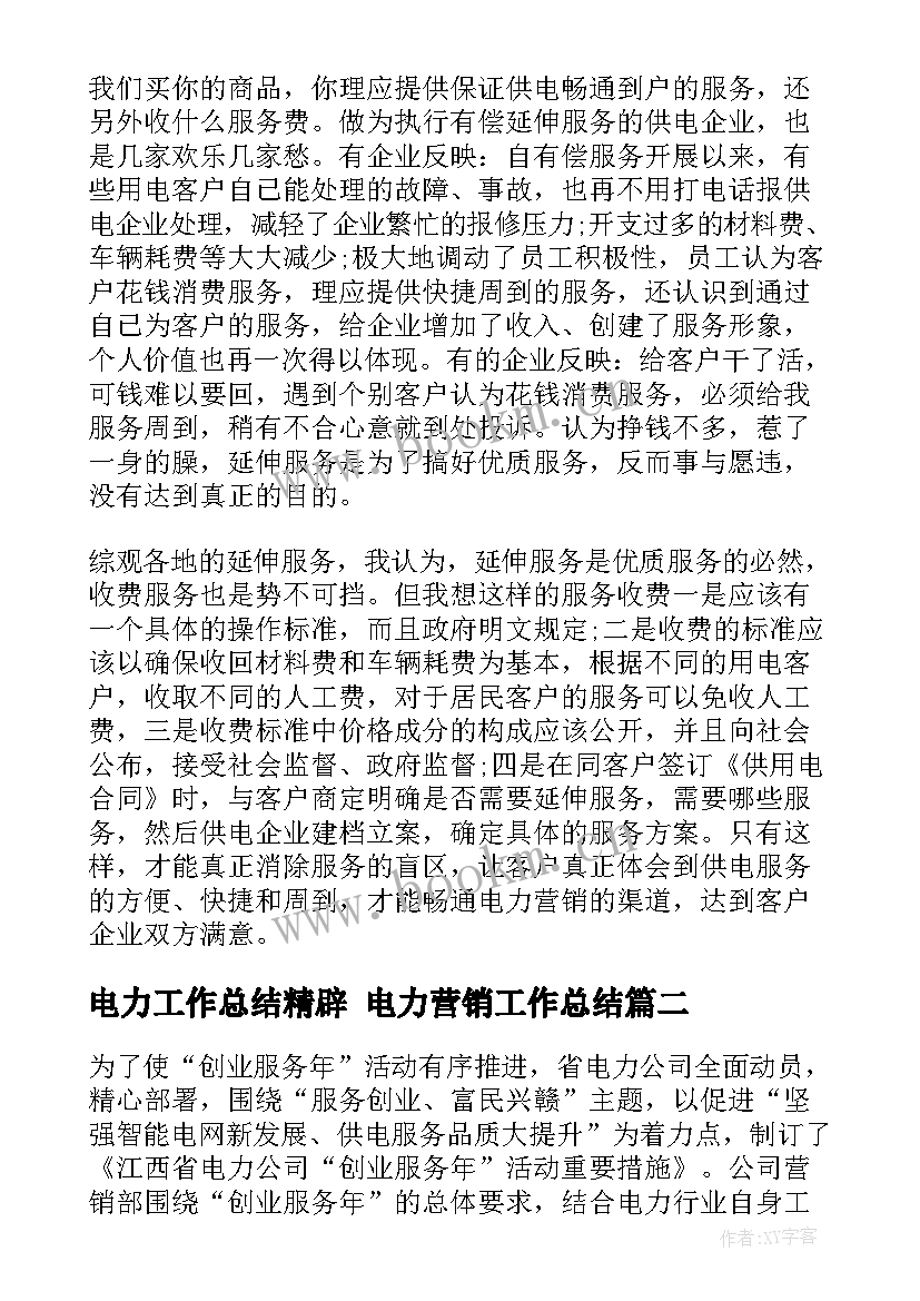 电力工作总结精辟 电力营销工作总结(优秀6篇)