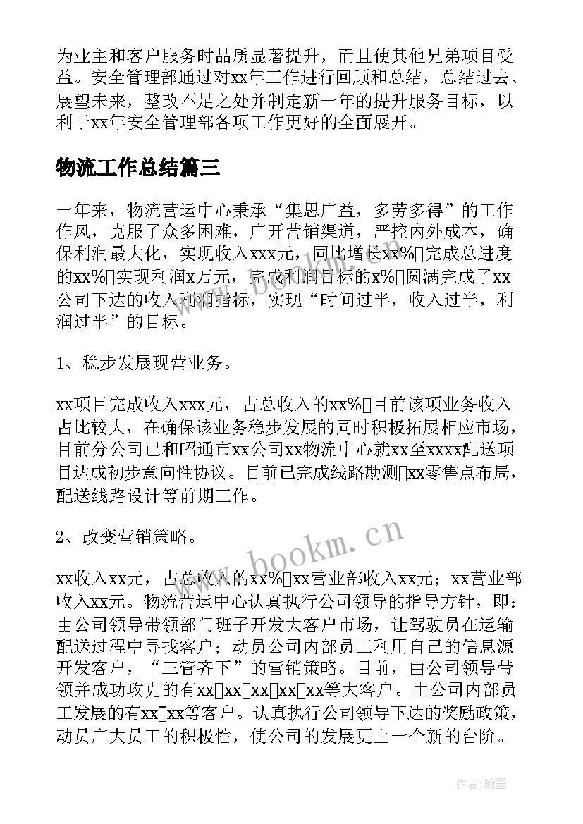 最新物流工作总结(优质7篇)