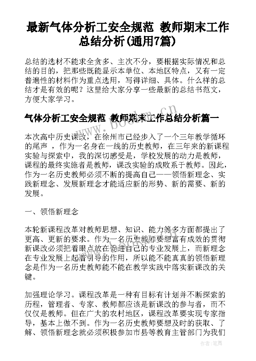 最新气体分析工安全规范 教师期末工作总结分析(通用7篇)