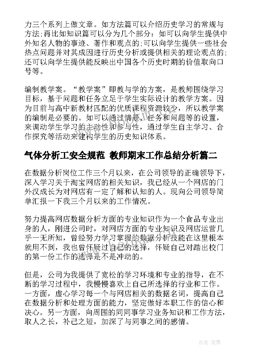 最新气体分析工安全规范 教师期末工作总结分析(通用7篇)