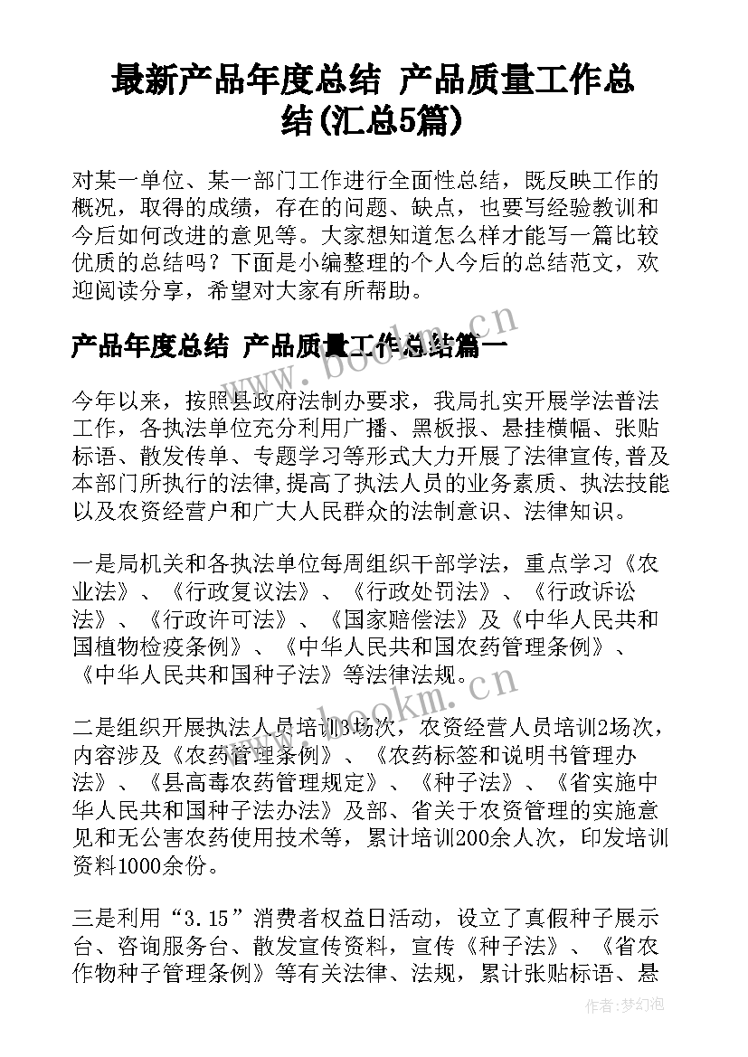 最新产品年度总结 产品质量工作总结(汇总5篇)