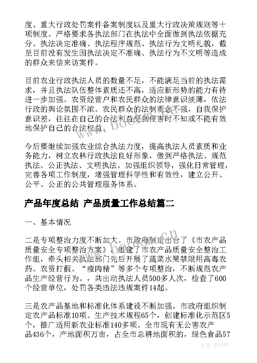 最新产品年度总结 产品质量工作总结(汇总5篇)