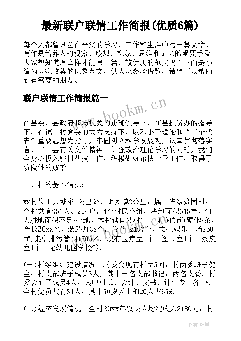 最新联户联情工作简报(优质6篇)