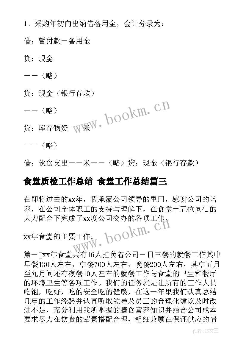 2023年食堂质检工作总结 食堂工作总结(精选10篇)