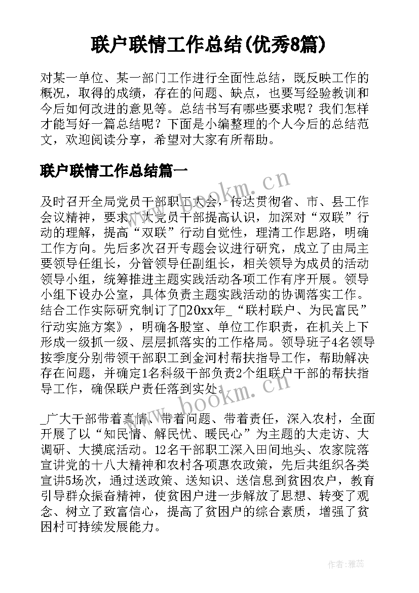 联户联情工作总结(优秀8篇)