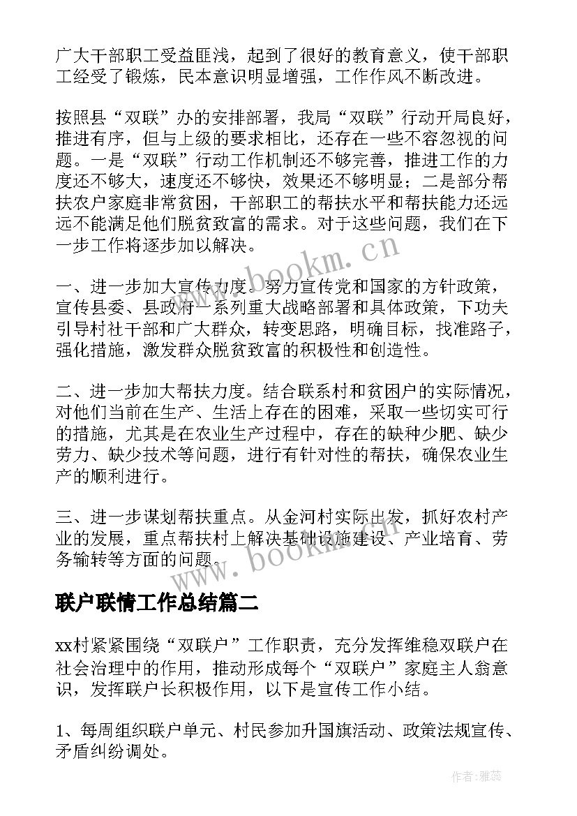 联户联情工作总结(优秀8篇)