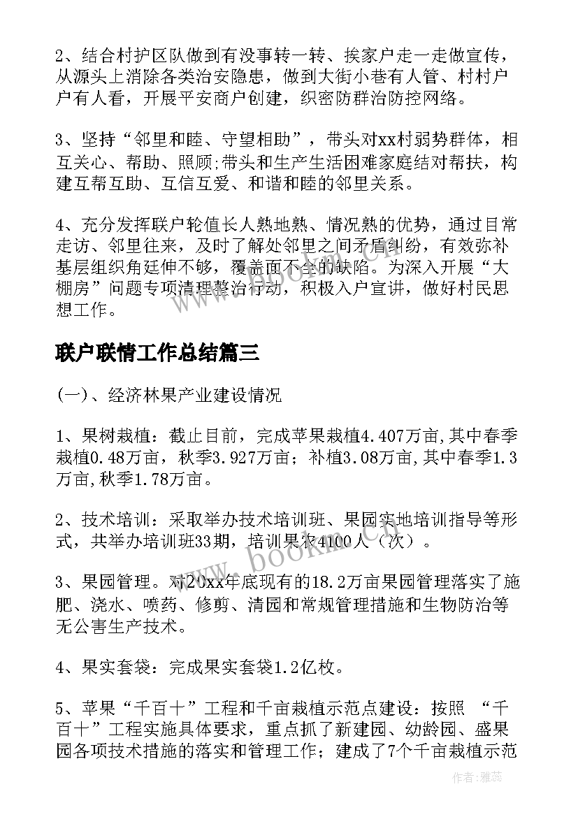 联户联情工作总结(优秀8篇)