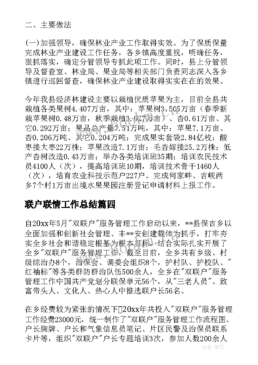 联户联情工作总结(优秀8篇)