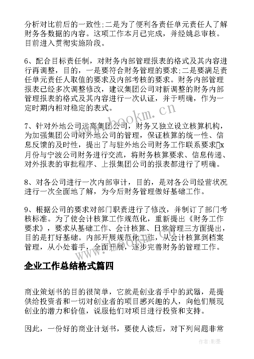 2023年企业工作总结格式(通用10篇)