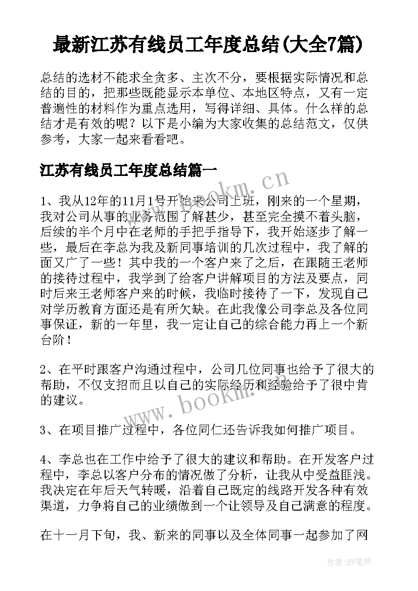 最新江苏有线员工年度总结(大全7篇)