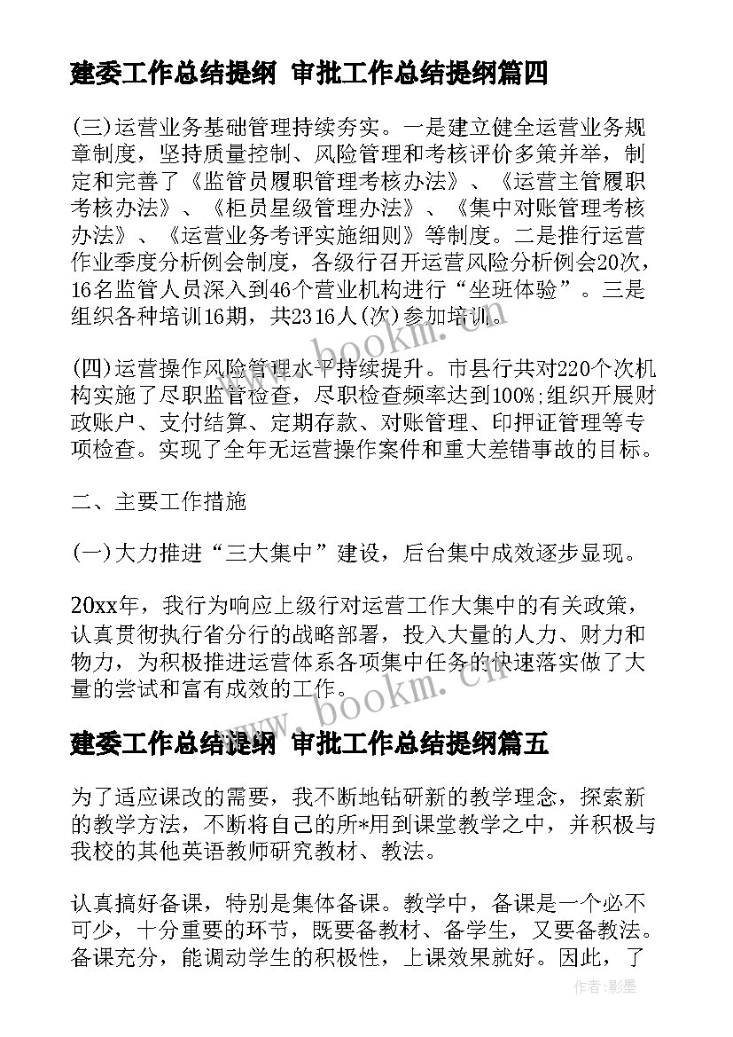 最新建委工作总结提纲 审批工作总结提纲(模板7篇)