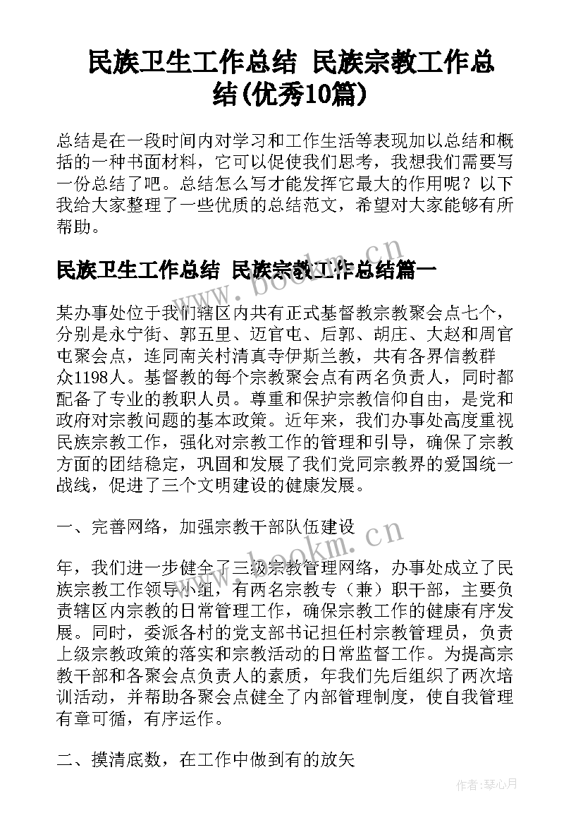 民族卫生工作总结 民族宗教工作总结(优秀10篇)