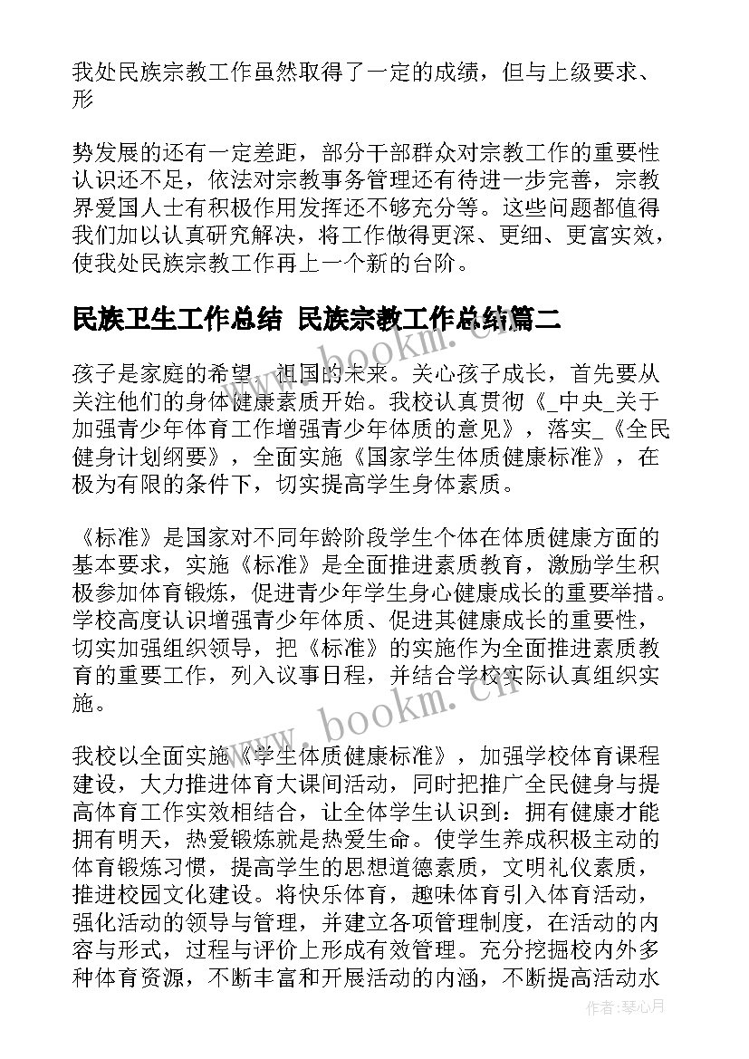 民族卫生工作总结 民族宗教工作总结(优秀10篇)