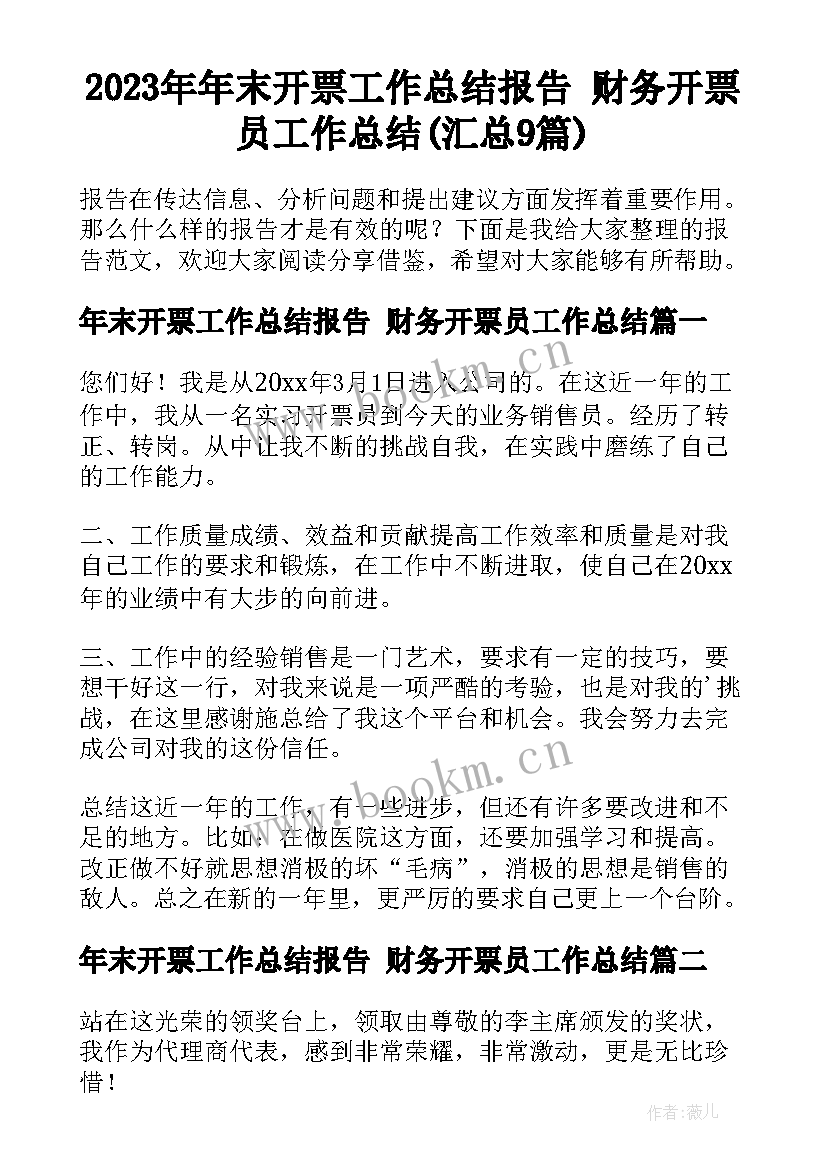 2023年年末开票工作总结报告 财务开票员工作总结(汇总9篇)