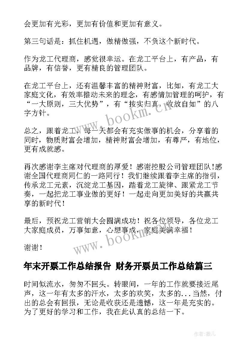 2023年年末开票工作总结报告 财务开票员工作总结(汇总9篇)