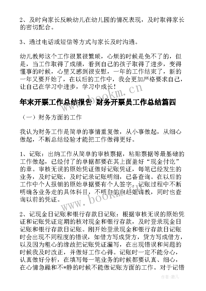 2023年年末开票工作总结报告 财务开票员工作总结(汇总9篇)