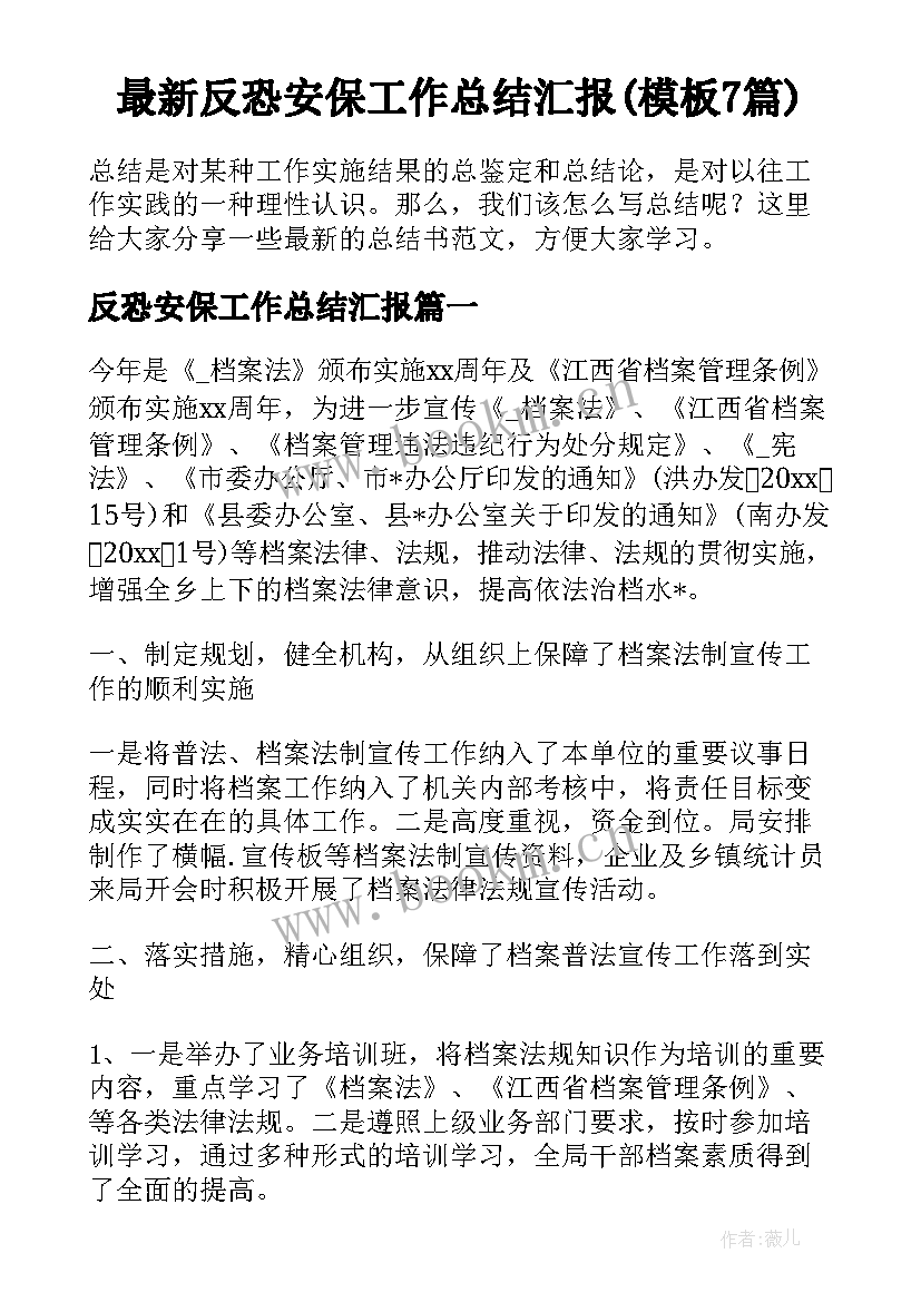 最新反恐安保工作总结汇报(模板7篇)