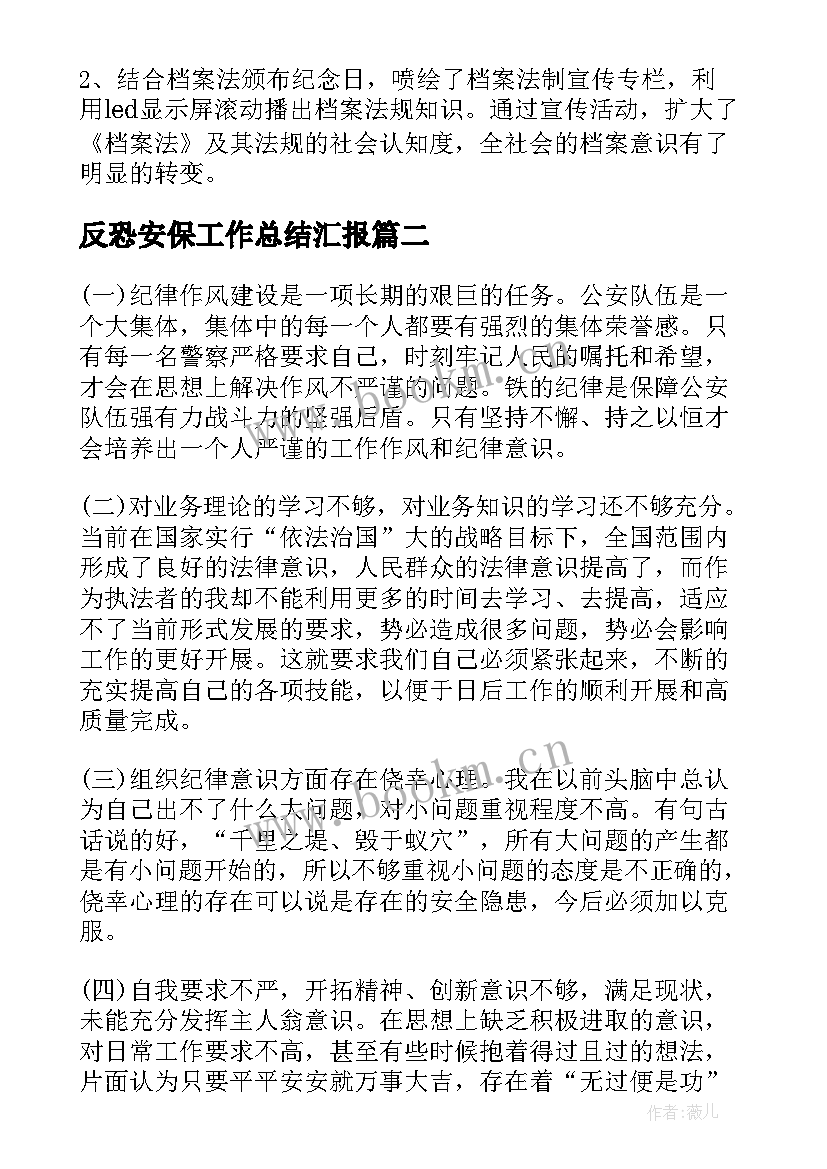 最新反恐安保工作总结汇报(模板7篇)