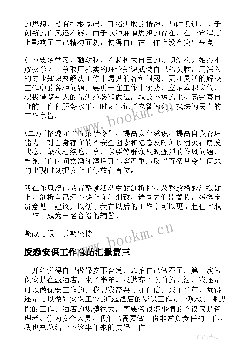 最新反恐安保工作总结汇报(模板7篇)