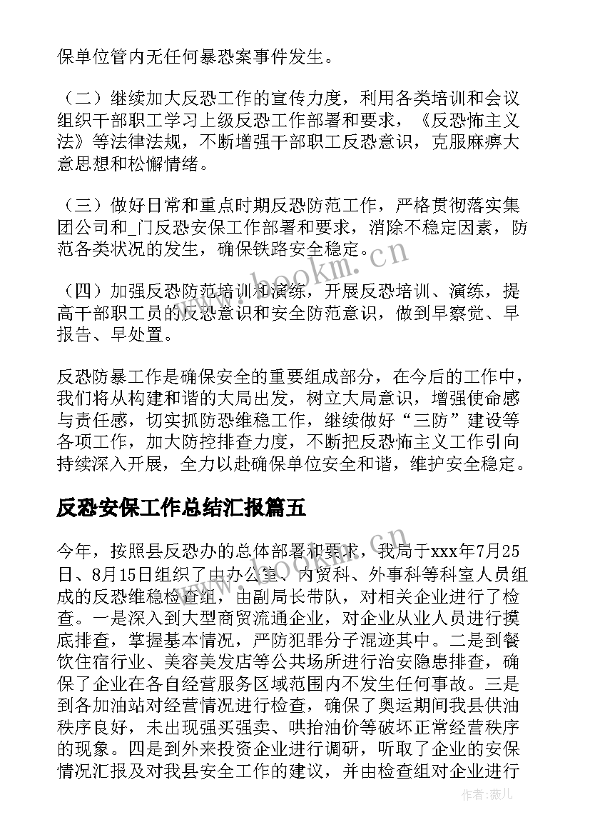 最新反恐安保工作总结汇报(模板7篇)