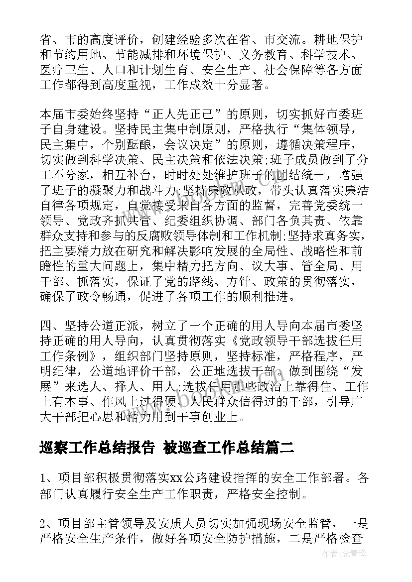 巡察工作总结报告 被巡查工作总结(模板10篇)