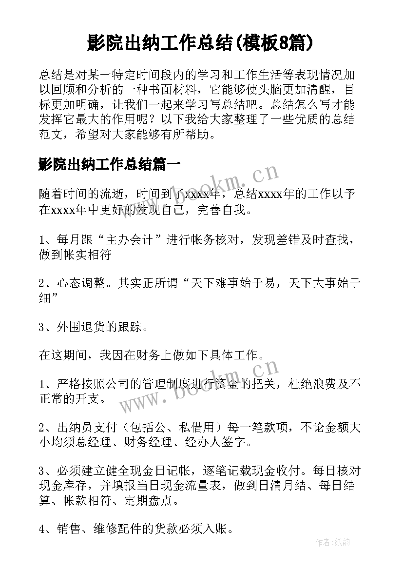 影院出纳工作总结(模板8篇)