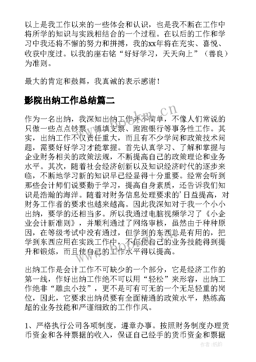 影院出纳工作总结(模板8篇)