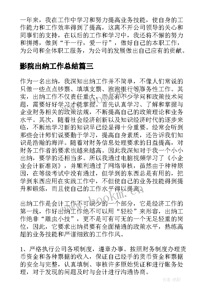 影院出纳工作总结(模板8篇)