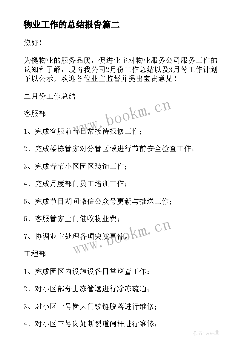 2023年物业工作的总结报告(精选5篇)