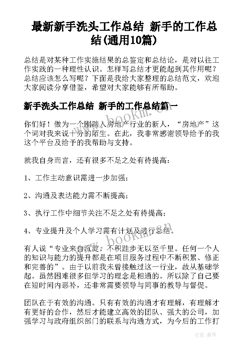 最新新手洗头工作总结 新手的工作总结(通用10篇)