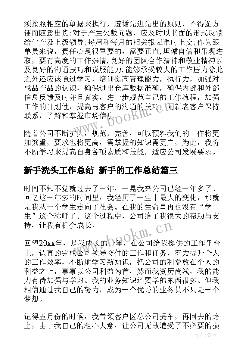 最新新手洗头工作总结 新手的工作总结(通用10篇)