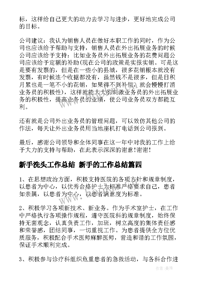 最新新手洗头工作总结 新手的工作总结(通用10篇)