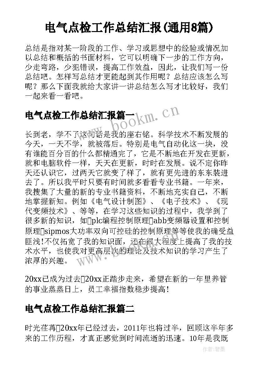 电气点检工作总结汇报(通用8篇)