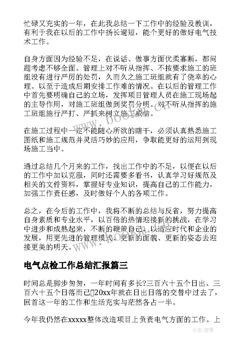 电气点检工作总结汇报(通用8篇)