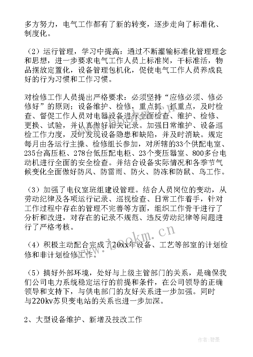 电气点检工作总结汇报(通用8篇)