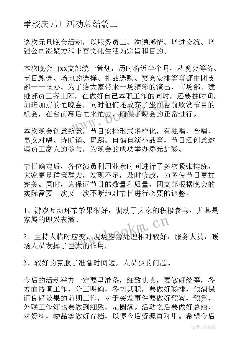 最新学校庆元旦活动总结(大全9篇)