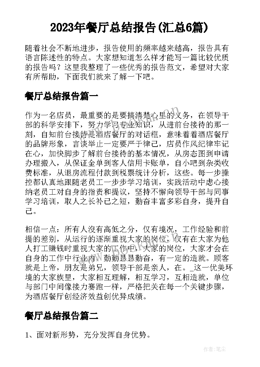 2023年餐厅总结报告(汇总6篇)