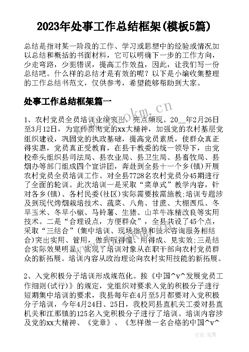 2023年处事工作总结框架(模板5篇)